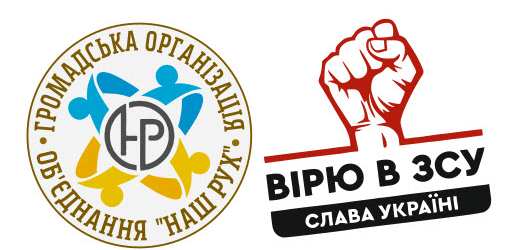 Логотип Громадської організації Об‘єднання Наш Рух